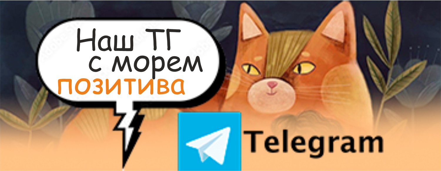 Наш Telegram с морем позитива!